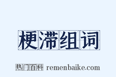 梗滞组词是什么意思的图片